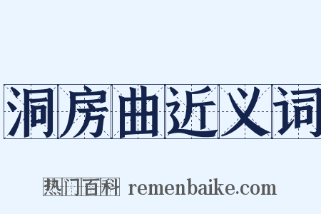 洞房曲近义词是什么意思的图片